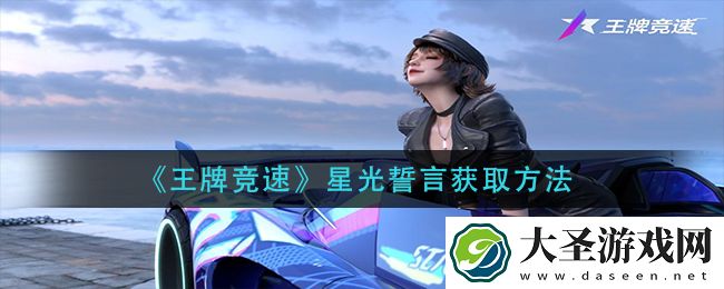 王牌竞速星光誓言怎么获得