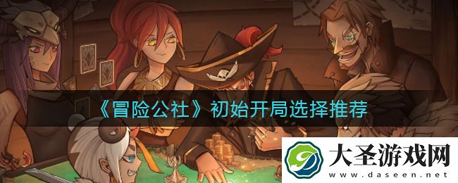 冒险公社初始开局怎么选择