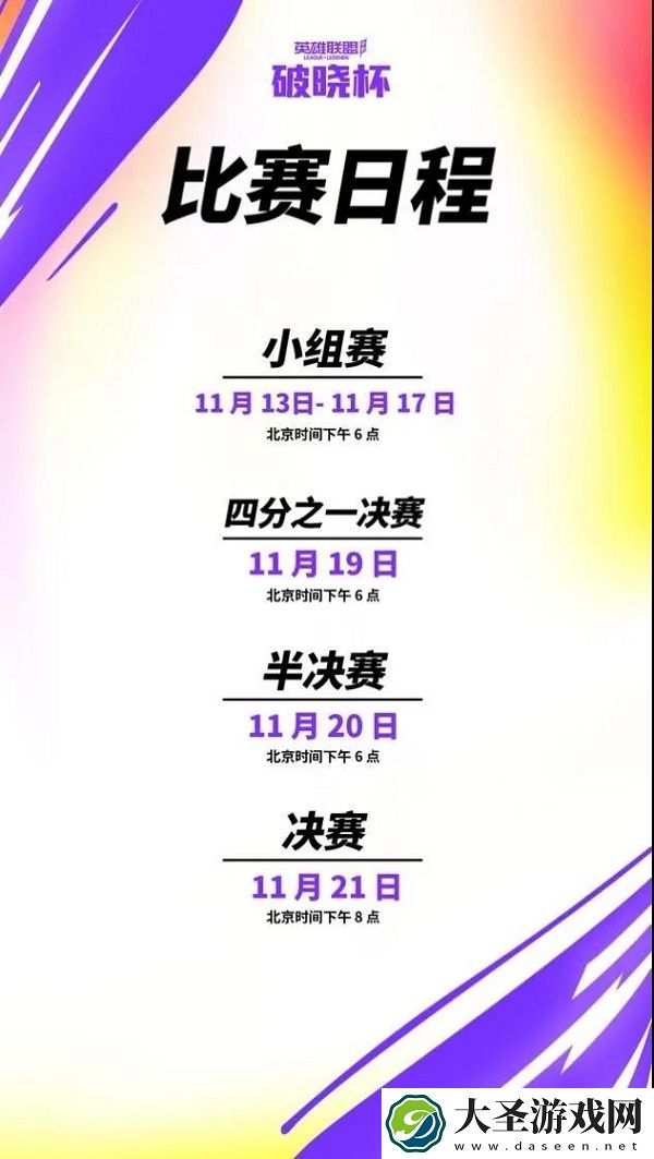 2021英雄联盟手游破晓杯赛程表一览