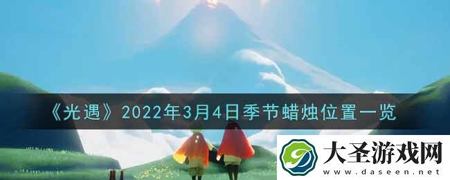 光遇3月4日季节蜡烛在哪