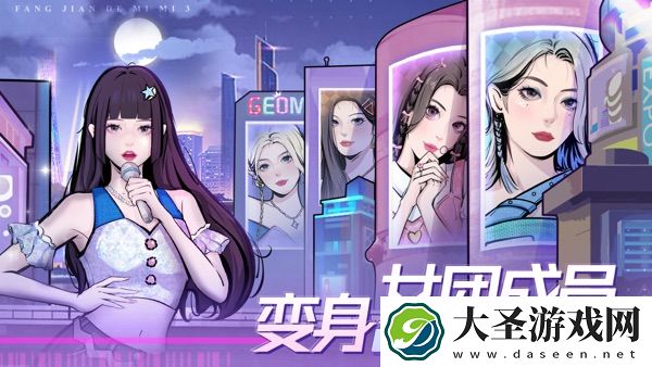 房间的秘密3：女团回归夜