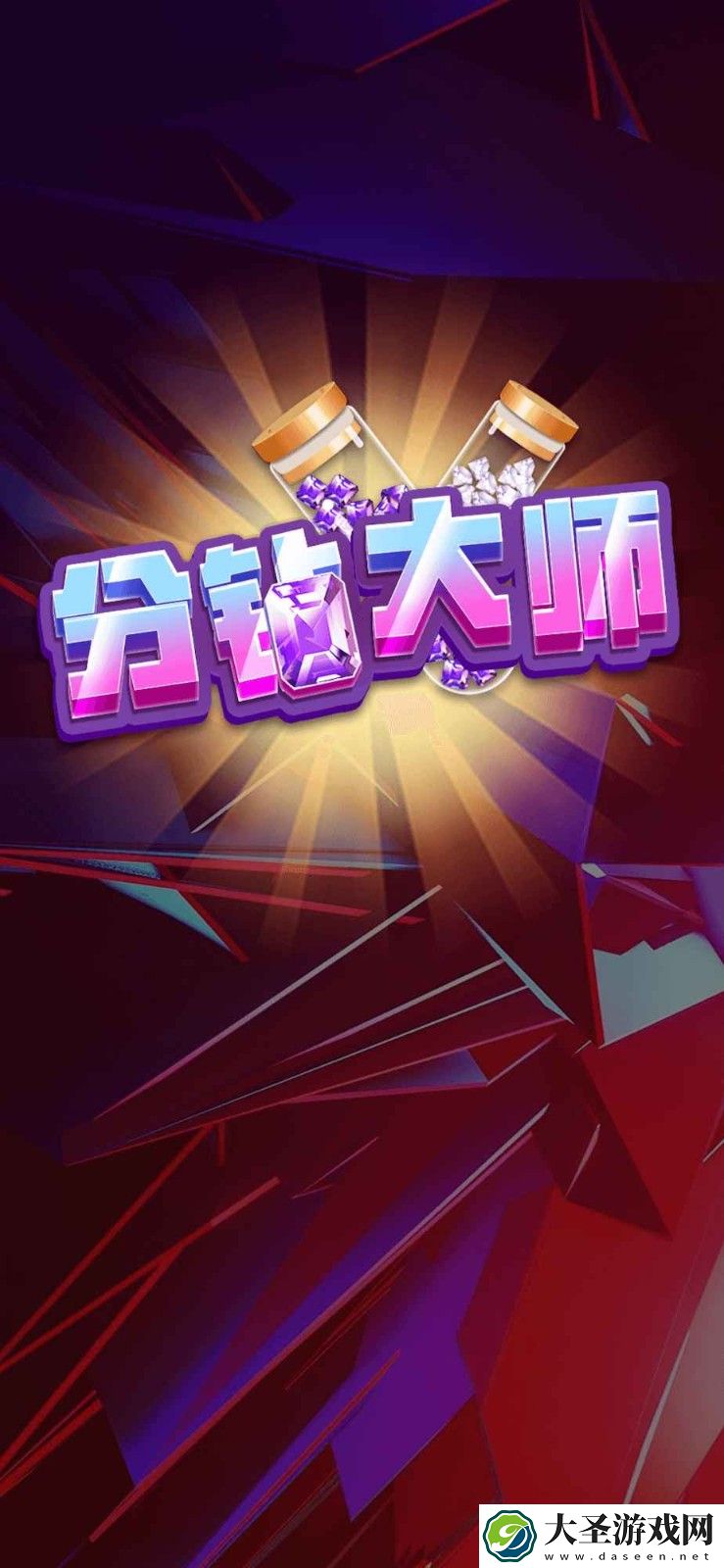 分钻大师
