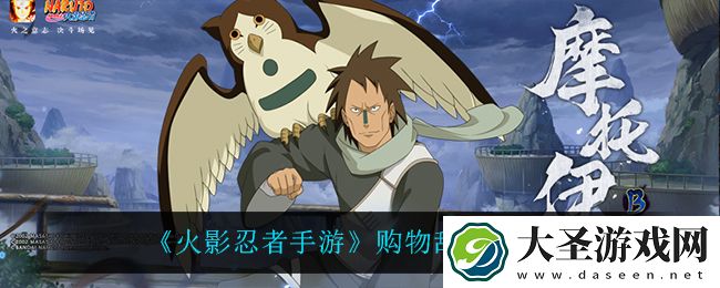 火影忍者手游购物甜心怎么样