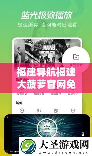 福建导航福建大菠萝官网免费下载指南