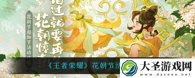 王者荣耀花朝节都有什么活动