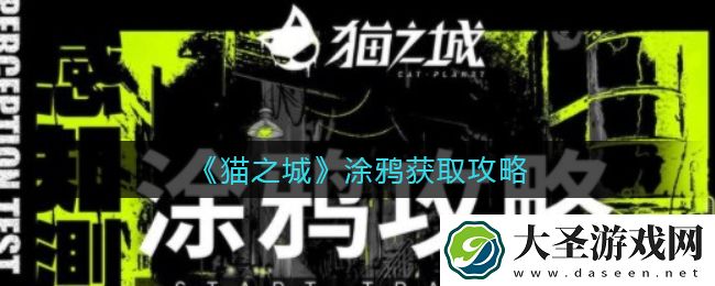 猫之城涂鸦怎么获取