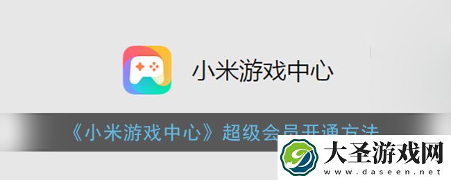 小米游戏中心超级会员怎么开