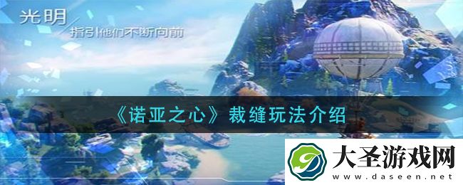 诺亚之心裁缝怎么玩
