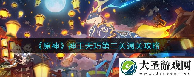 原神神工天巧第三关怎么过
