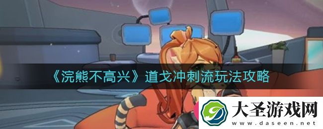 浣熊霸主新攻略