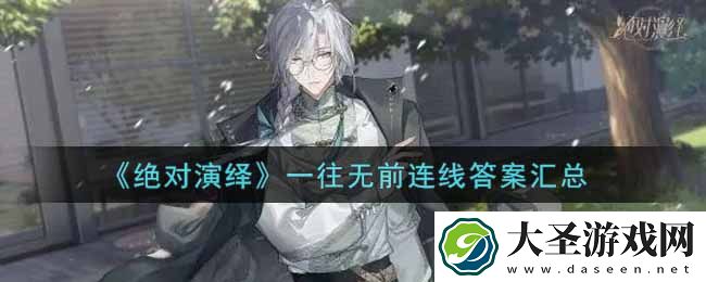 绝对演绎一往无前连线答案是什么