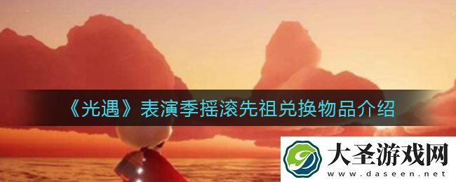光遇表演季摇滚先祖兑换物品有哪些