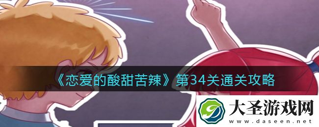 恋爱的酸甜苦辣第34关怎么过