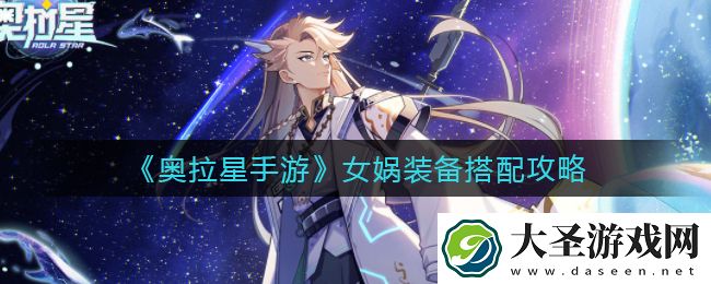 奥拉星手游女娲装备怎么搭配
