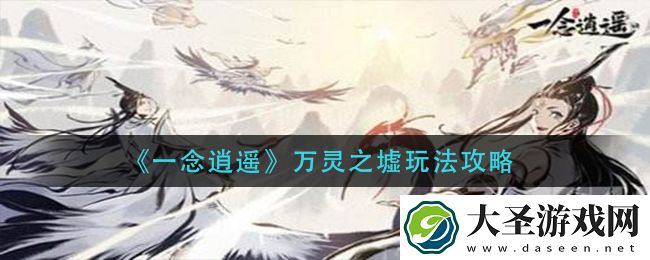 一念逍遥万灵之墟怎么玩