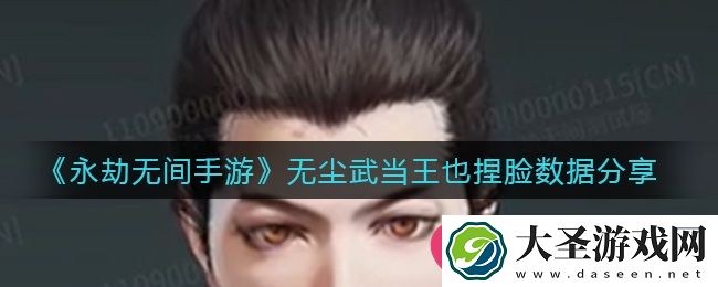 永劫无间手游武当王也捏脸数据大揭秘