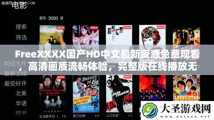 FreeXXXX国产HD中文最新资源免费观看
