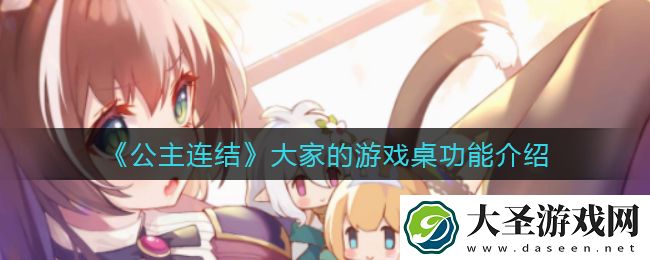 公主连结大家的游戏桌怎么玩