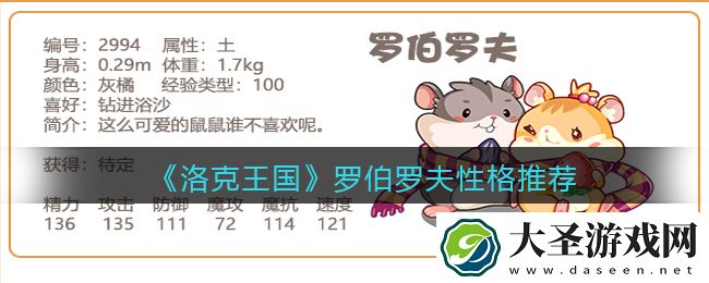 洛克王国罗伯罗夫性格推荐