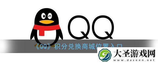 qq积分兑换商城在哪里
