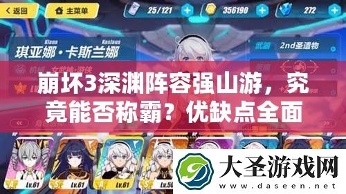 崩坏3深渊阵容强山游