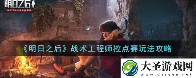 明日之后战术工程师控点赛怎么玩