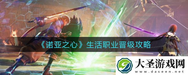 诺亚之心生活职业怎么晋级