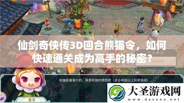 仙剑奇侠传3D回合熊猫令
