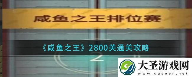 咸鱼之王2800关怎么过