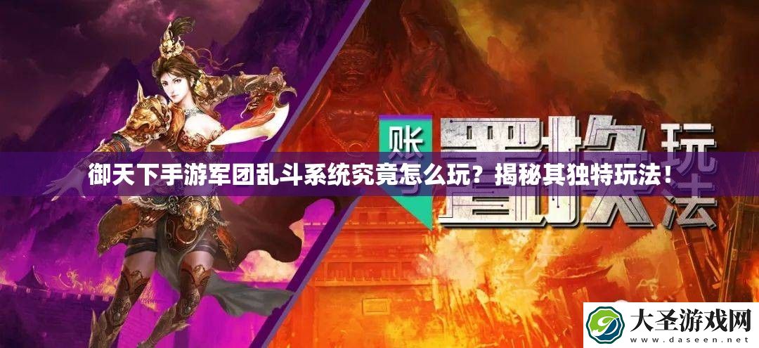 御天下手游军团乱斗系统究竟怎么玩