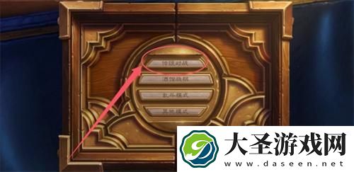炉石传说幻变模式怎么开