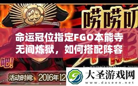 命运冠位指定FGO本能寺无间炼狱