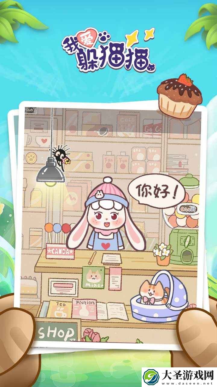 我爱躲猫猫
