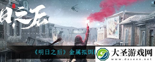 明日之后金属拟饵怎么做