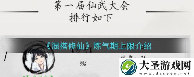 混搭修仙炼气期上限是多少