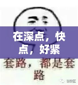 在深点