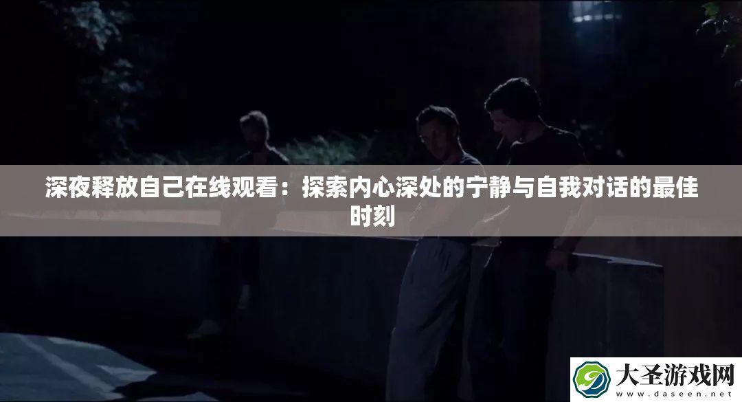 深夜释放自己在线观看