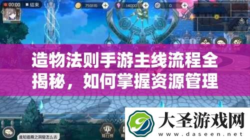 造物法则手游主线流程全揭秘