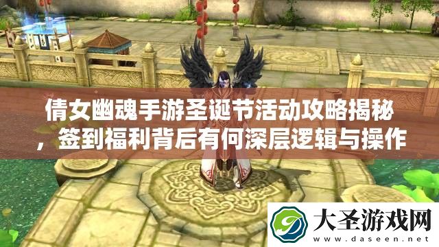 倩女幽魂手游圣诞节活动攻略揭秘