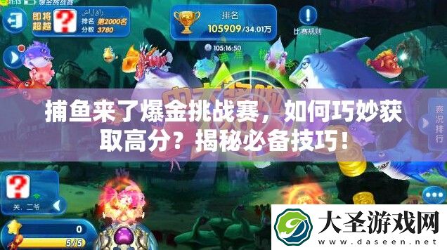 捕鱼来了爆金挑战赛