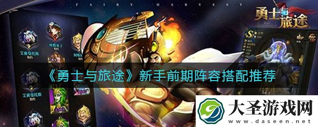 勇士与旅途新手前期阵容怎么搭配