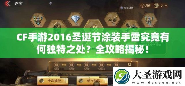 CF手游2016圣诞节涂装手雷究竟有何独特之处