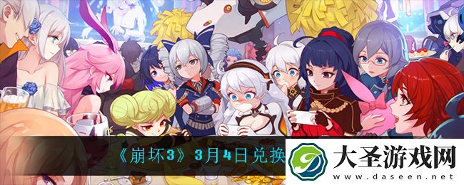 崩坏33月4日礼包码