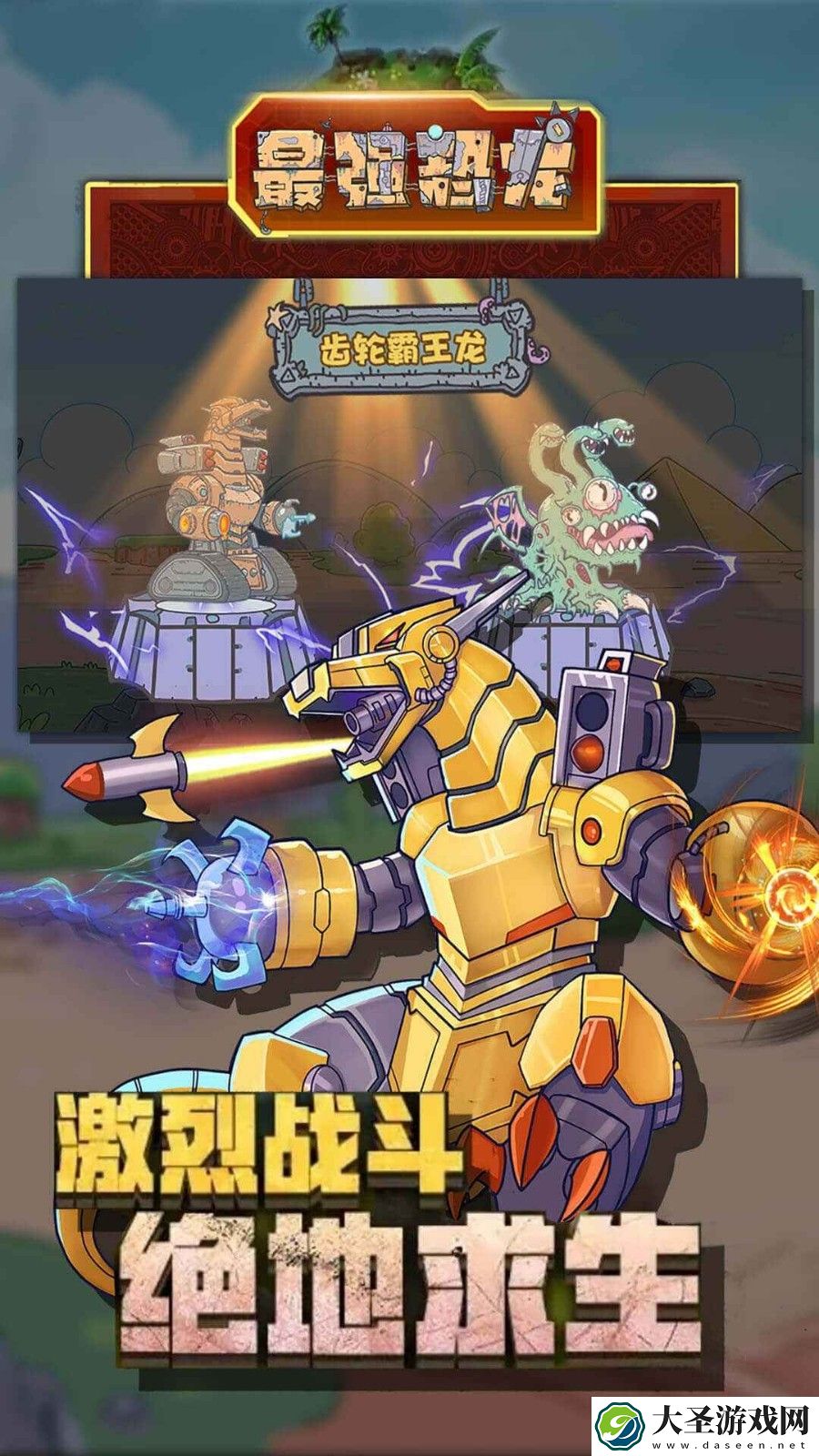 最强恐龙