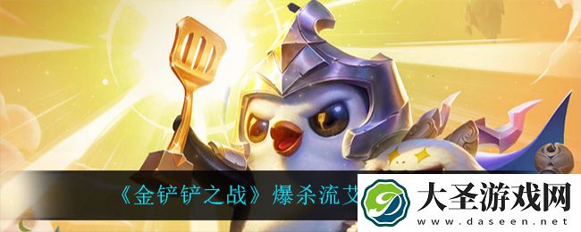 金铲铲之战爆杀流艾克怎么玩