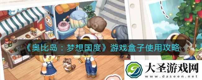 奥比岛梦想国度游戏盒子怎么用