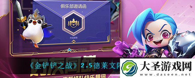 金铲铲之战德莱文怎么玩