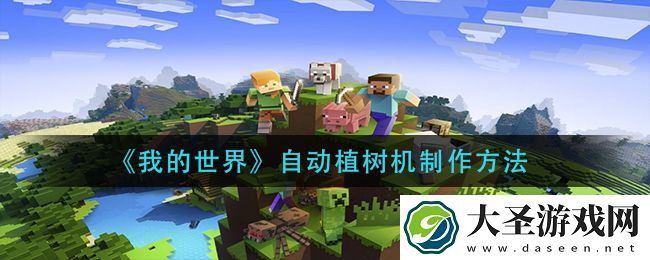 我的世界自动植树机怎么做