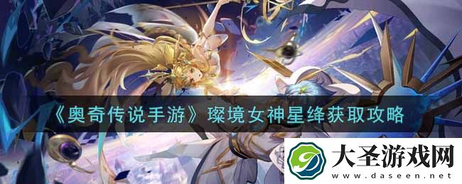 奥奇传说手游璨境女神星绛怎么获得