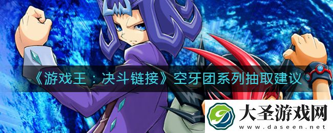 游戏王决斗链接空牙团系列值得抽吗